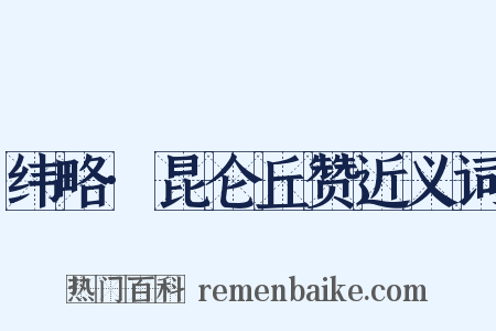 纬略·昆仑丘赞近义词是什么意思的图片